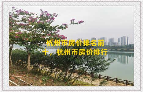 杭州市房价排名前十，杭州市房价排行