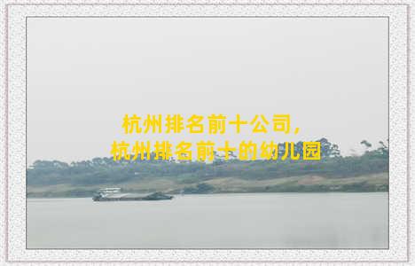 杭州排名前十公司，杭州排名前十的幼儿园