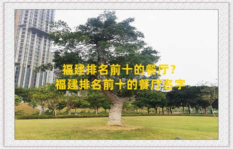 福建排名前十的餐厅？福建排名前十的餐厅名字